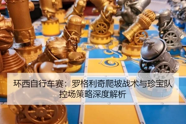 huan-xi-zi-xing-che-sai-luo-ge-li-qi-pa-po-zhan-shu-yu-zhen-bao-dui-kong-chang-ce-lve-shen-du-jie-xi-3-237.jpg