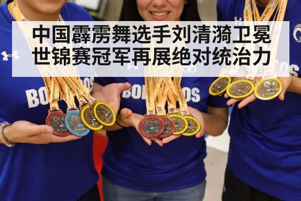中国霹雳舞选手刘清漪卫冕世锦赛冠军再展绝对统治力