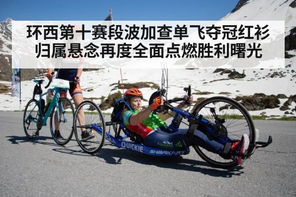 环西第十赛段波加查单飞夺冠红衫归属悬念再度全面点燃胜利曙光