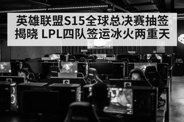 英雄联盟S15全球总决赛抽签揭晓 LPL四队签运冰火两重天