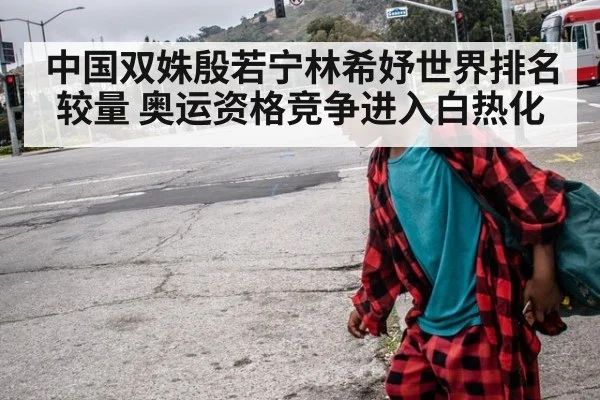 中国双姝殷若宁林希妤世界排名较量 奥运资格竞争进入白热化