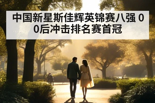 中国新星斯佳辉英锦赛八强 00后冲击排名赛首冠