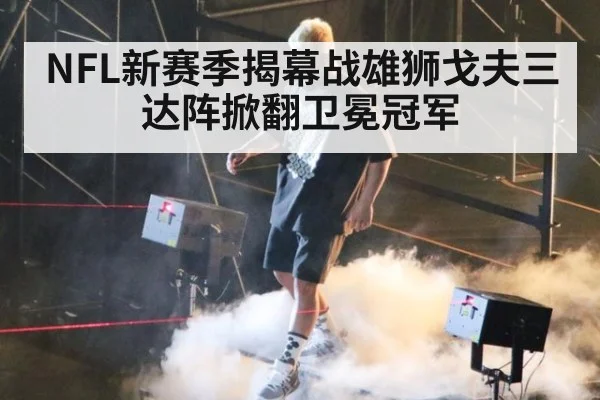 NFL新赛季揭幕战雄狮戈夫三达阵掀翻卫冕冠军