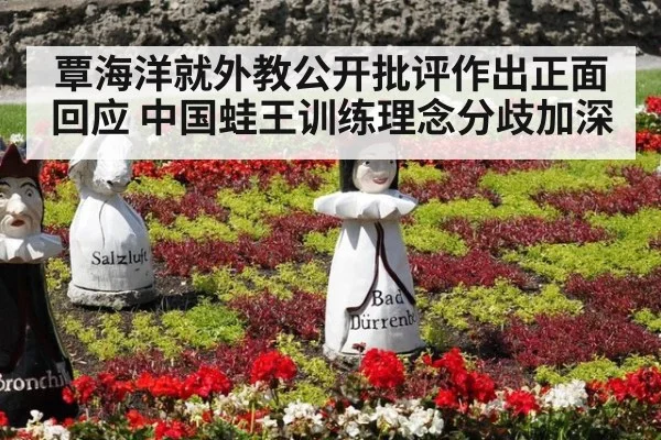 覃海洋就外教公开批评作出正面回应 中国蛙王训练理念分歧加深