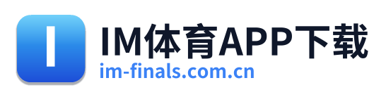 IM体育APP下载